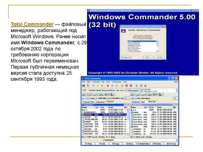 Total Commander — файловый менеджер, работающий под Microsoft Windows. Ранее носил имя Windows Commander,